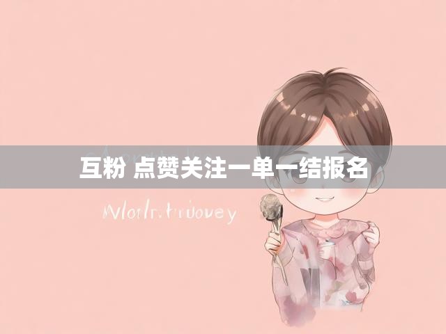 互粉 点赞关注一单一结报名
