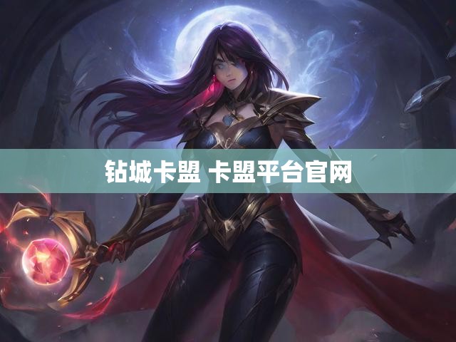 钻城卡盟 卡盟平台官网