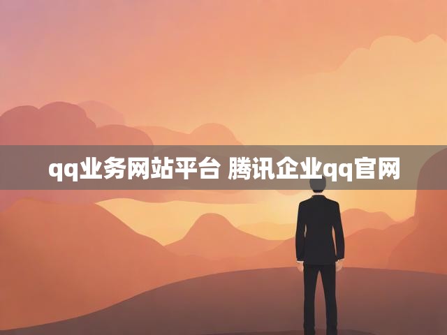 qq业务网站平台 腾讯企业qq官网