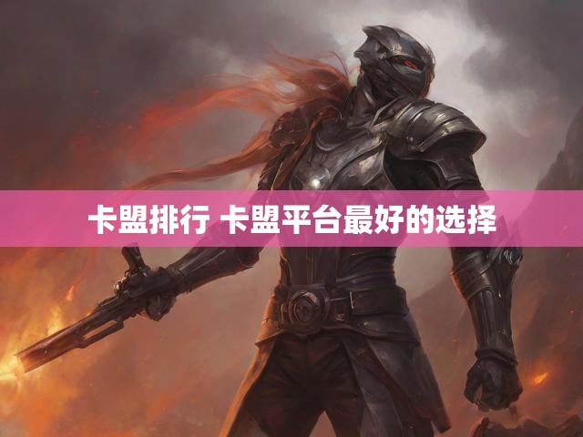 卡盟排行 卡盟平台最好的选择