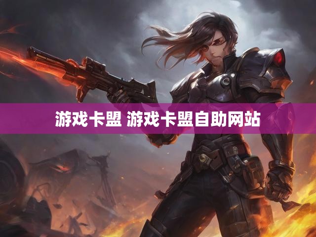 游戏卡盟 游戏卡盟自助网站