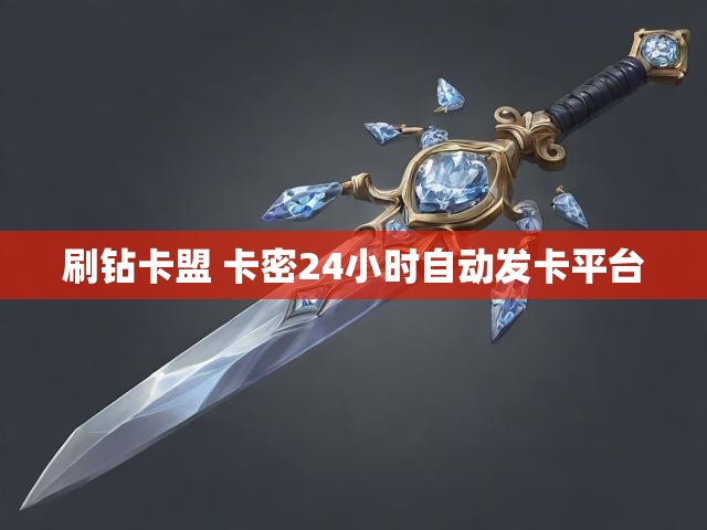 刷钻卡盟 卡密24小时自动发卡平台