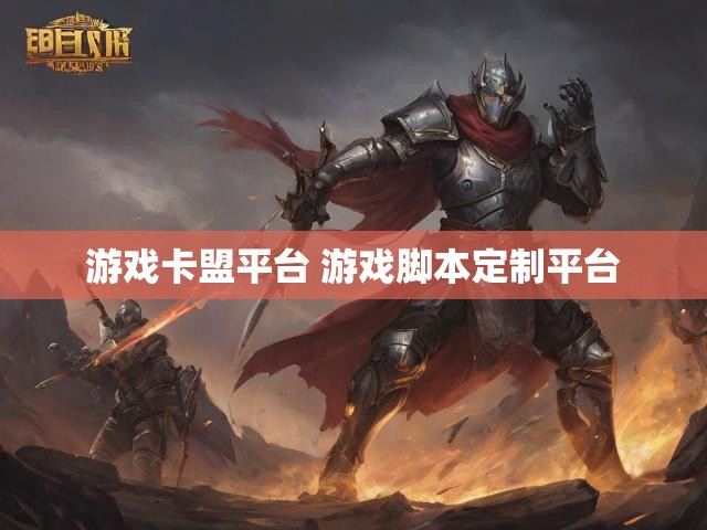 游戏卡盟平台 游戏脚本定制平台