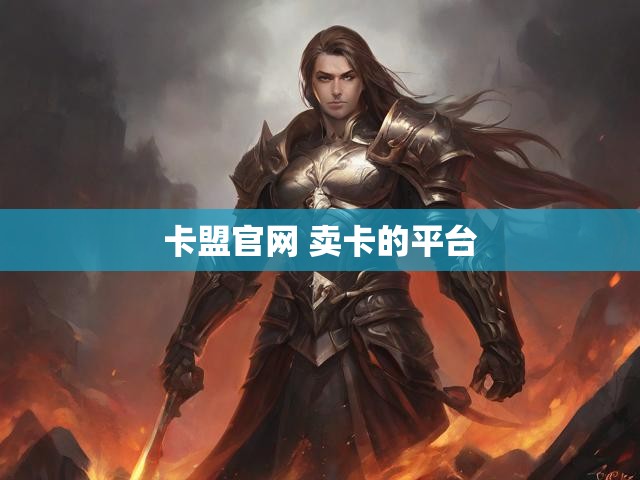 卡盟官网 卖卡的平台