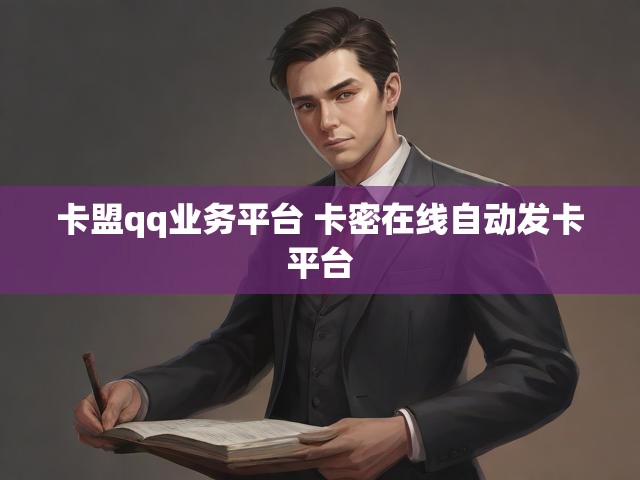 卡盟qq业务平台 卡密在线自动发卡平台