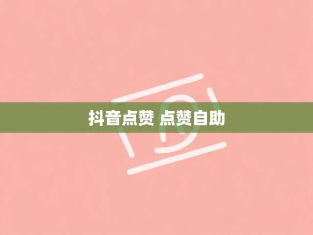 抖音点赞 点赞自助