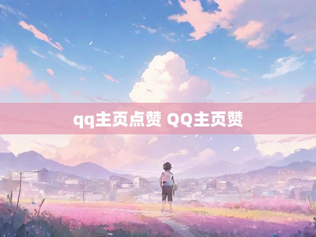 qq主页点赞 QQ主页赞