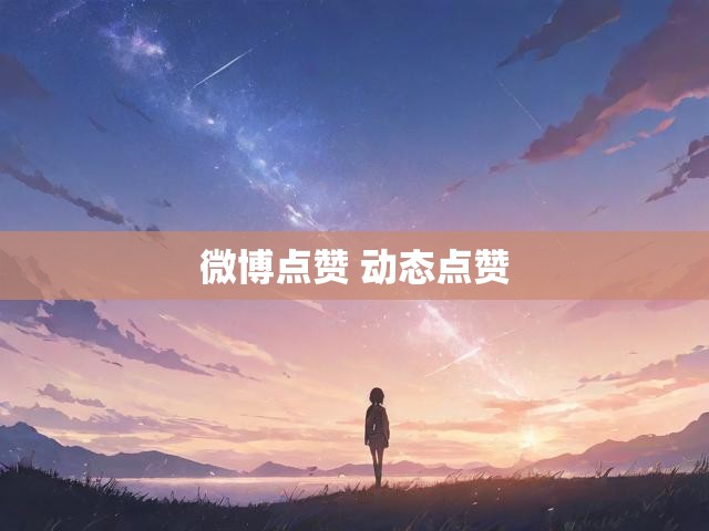 微博点赞 动态点赞