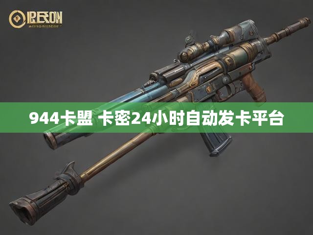 944卡盟 卡密24小时自动发卡平台