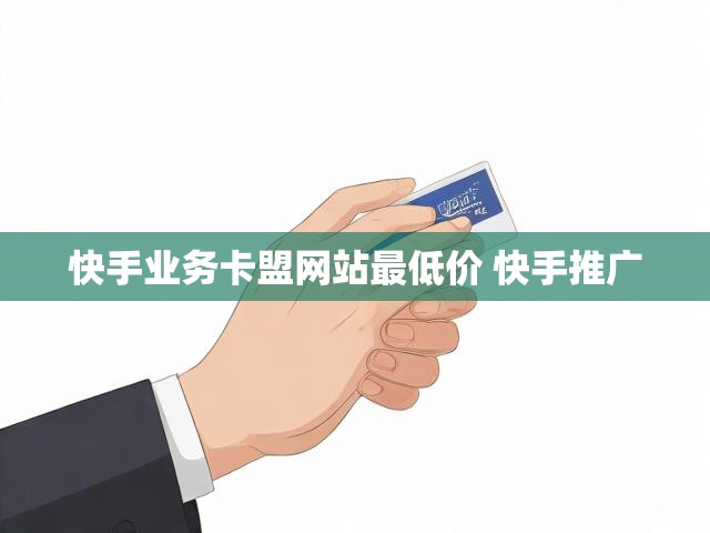 快手业务卡盟网站最低价 快手推广