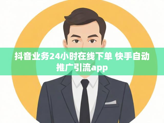 抖音业务24小时在线下单 快手自动推广引流app