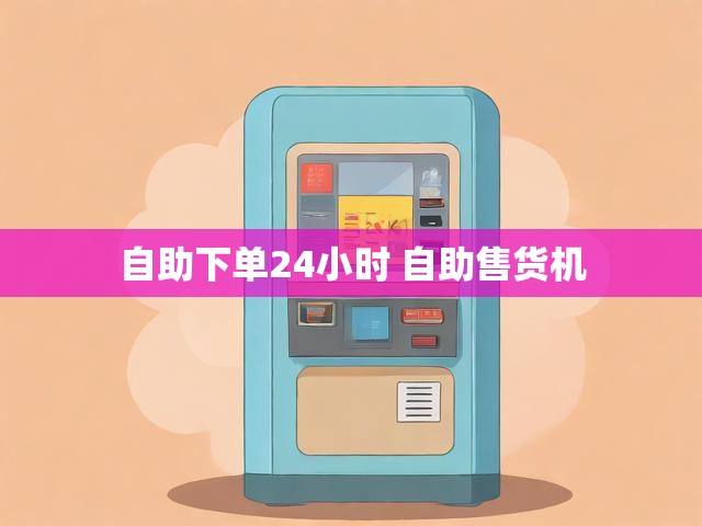自助下单24小时 自助售货机
