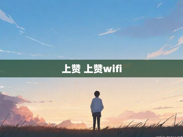 上赞 上赞wifi