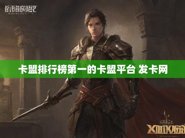 卡盟排行榜第一的卡盟平台 发卡网