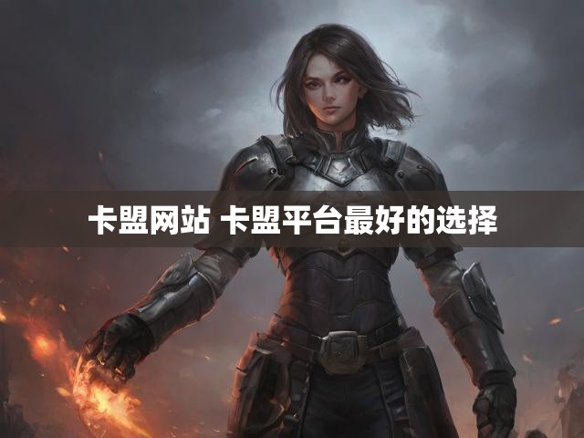 卡盟网站 卡盟平台最好的选择