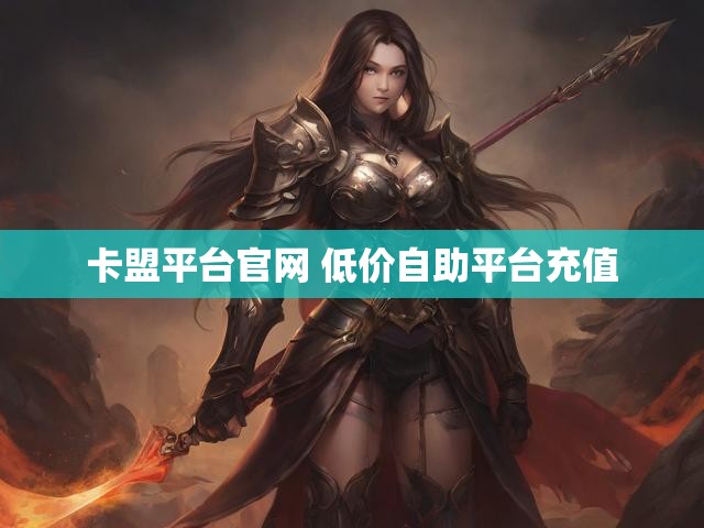 卡盟平台官网 低价自助平台充值