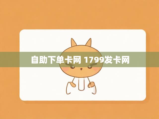 自助下单卡网 1799发卡网