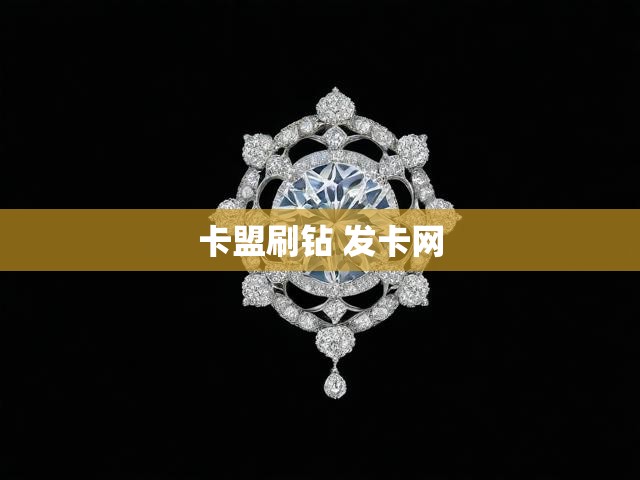 卡盟刷钻 发卡网