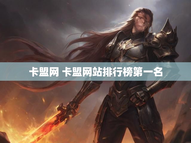 卡盟网 卡盟网站排行榜第一名