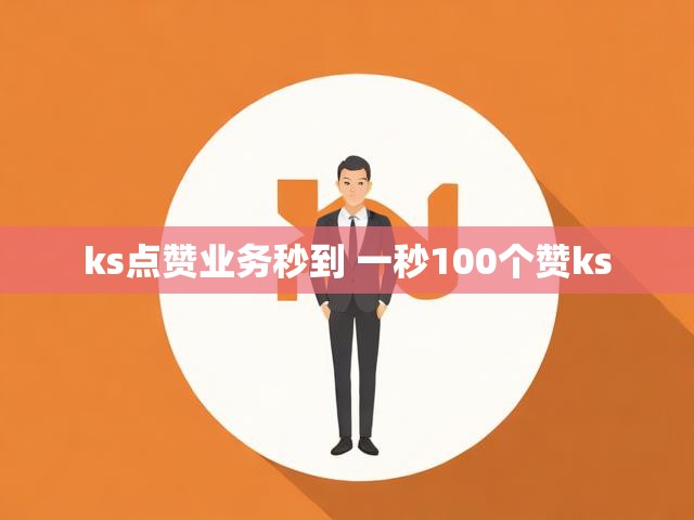ks点赞业务秒到 一秒100个赞ks
