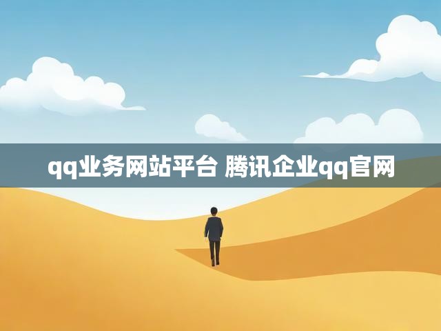 qq业务网站平台 腾讯企业qq官网