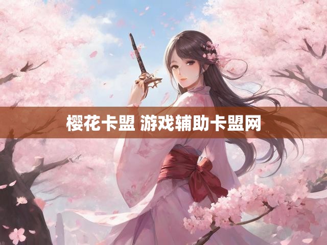 樱花卡盟 游戏辅助卡盟网