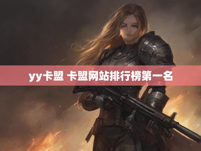 yy卡盟 卡盟网站排行榜第一名