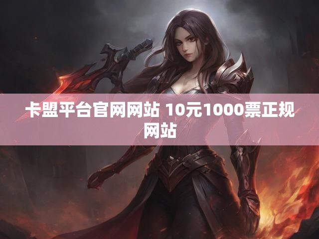卡盟平台官网网站 10元1000票正规网站