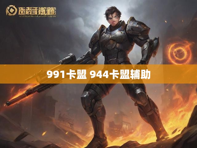 991卡盟 944卡盟辅助