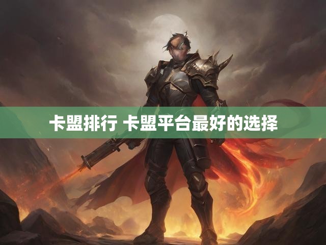 卡盟排行 卡盟平台最好的选择
