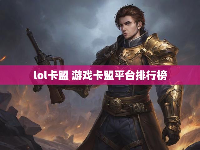 lol卡盟 游戏卡盟平台排行榜