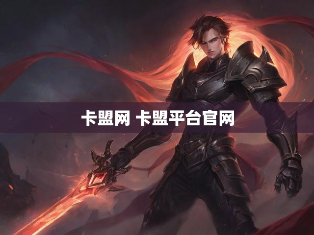 卡盟网 卡盟平台官网