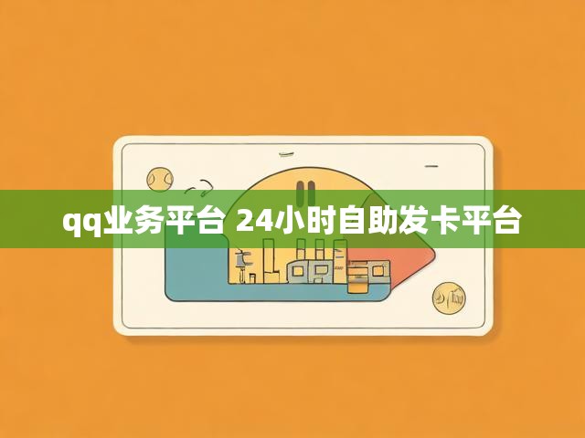 qq业务平台 24小时自助发卡平台