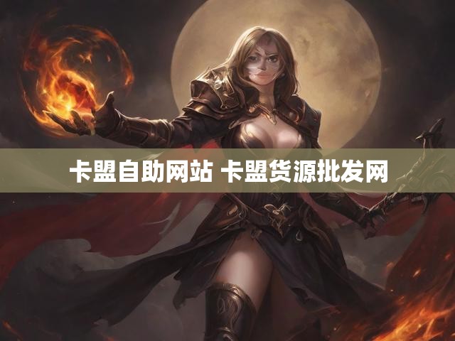卡盟自助网站 卡盟货源批发网