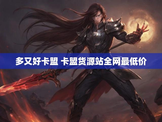 多又好卡盟 卡盟货源站全网最低价