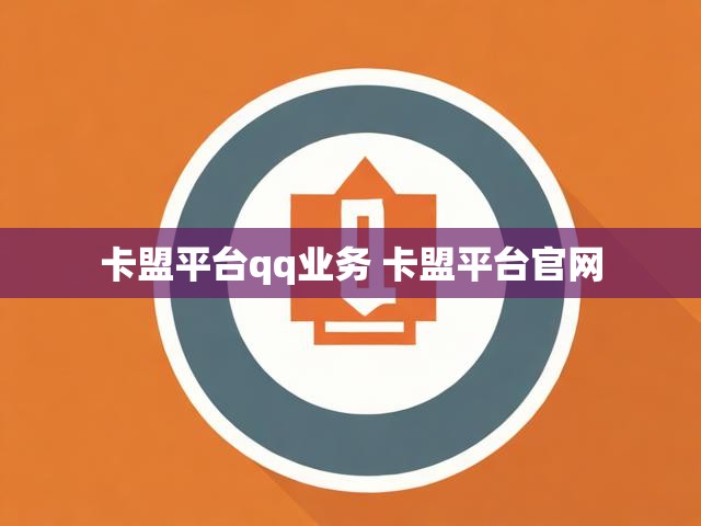 卡盟平台qq业务 卡盟平台官网