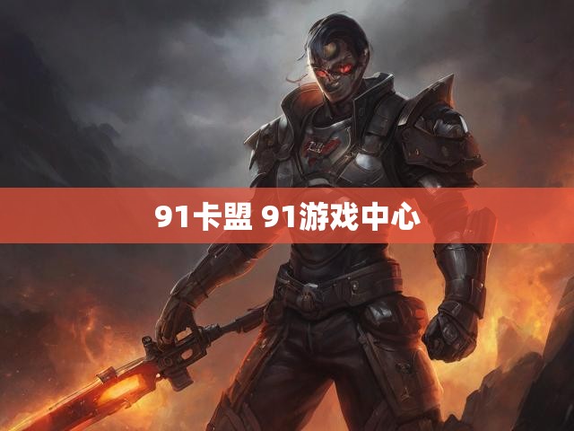 91卡盟 91游戏中心