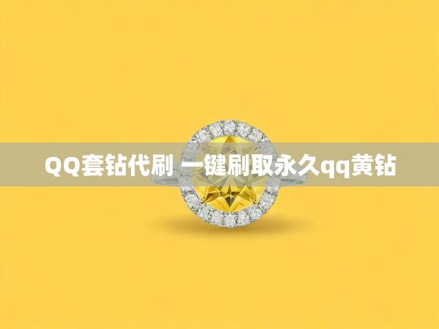 QQ套钻代刷 一键刷取永久qq黄钻
