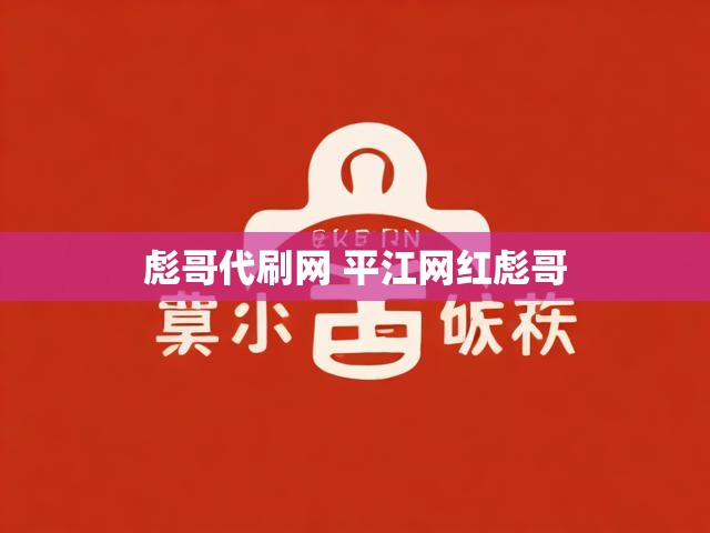 彪哥代刷网 平江网红彪哥