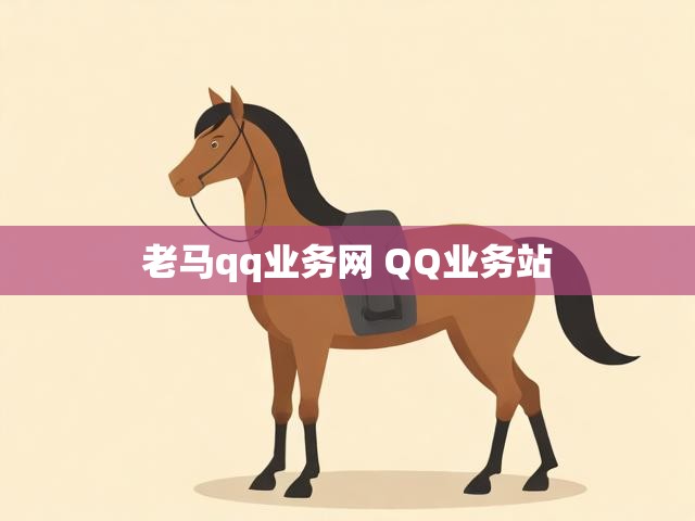 老马qq业务网 QQ业务站