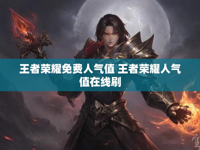王者荣耀免费人气值 王者荣耀人气值在线刷