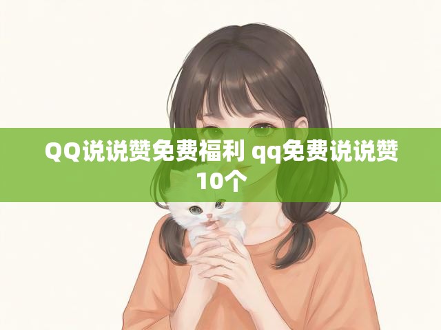 QQ说说赞免费福利 qq免费说说赞10个