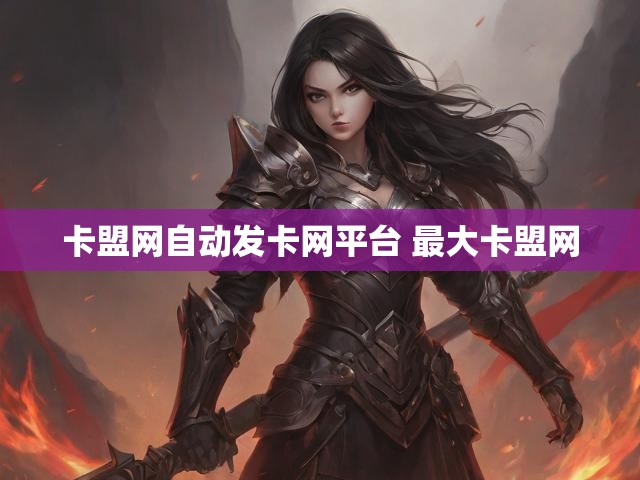 卡盟网自动发卡网平台 最大卡盟网