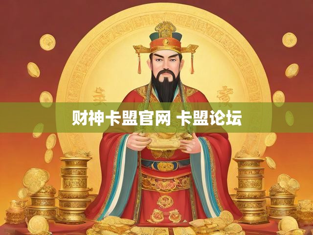 财神卡盟官网 卡盟论坛