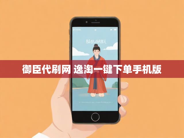御臣代刷网 逸淘一键下单手机版