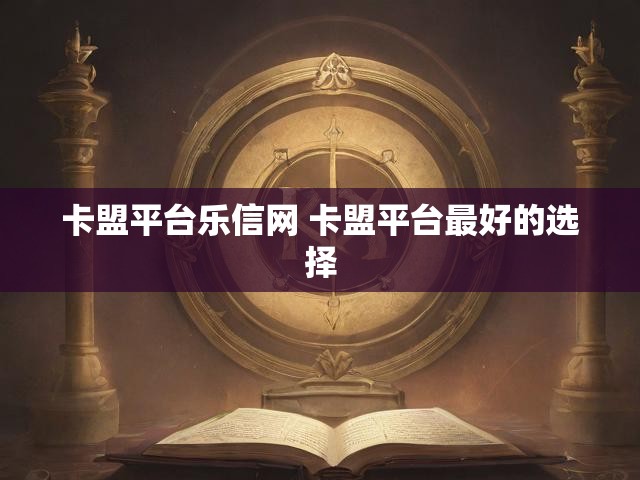 卡盟平台乐信网 卡盟平台最好的选择