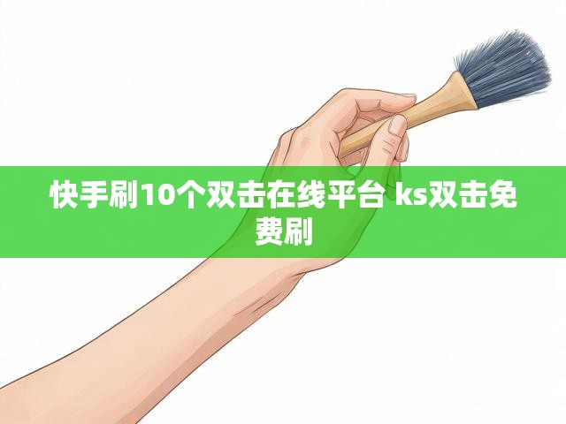 快手刷10个双击在线平台 ks双击免费刷