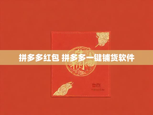 拼多多红包 拼多多一键铺货软件