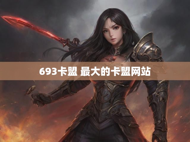 693卡盟 最大的卡盟网站