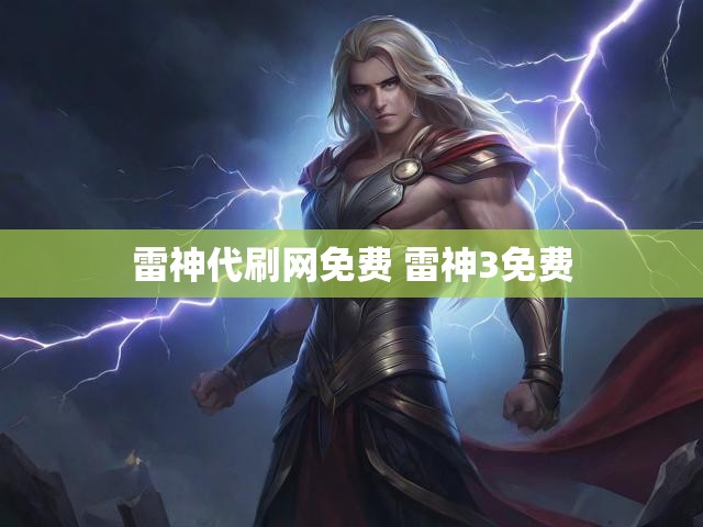 雷神代刷网免费 雷神3免费